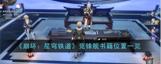 《崩坏:星穹铁道》竞锋舰书籍位置一览