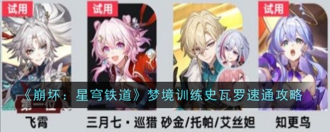 《崩坏:星穹铁道》梦境训练史瓦罗速通攻略