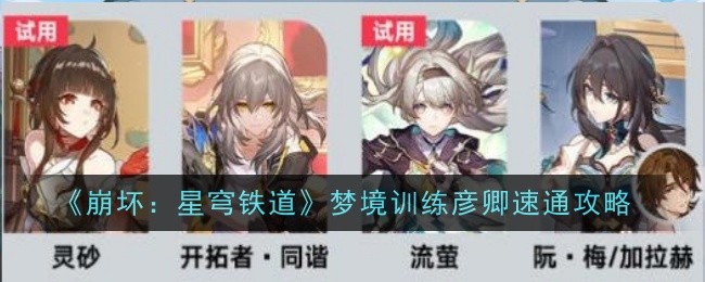 《崩坏:星穹铁道》梦境训练彦卿速通攻略