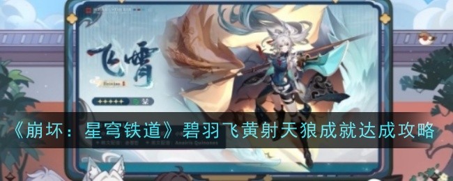 《崩坏:星穹铁道》碧羽飞黄射天狼成就达成攻略