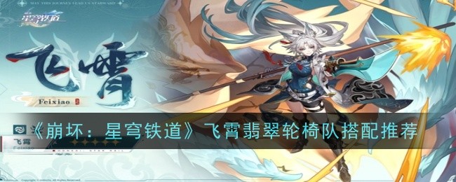 《崩坏:星穹铁道》飞霄翡翠轮椅队搭配推荐