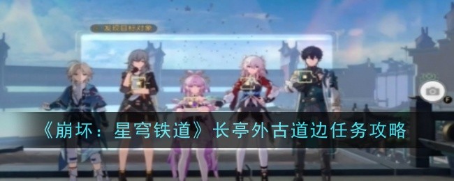 《崩坏:星穹铁道》长亭外古道边任务攻略