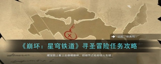 《崩坏:星穹铁道》寻圣冒险任务攻略