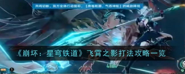 《崩坏:星穹铁道》飞霄之影打法攻略一览
