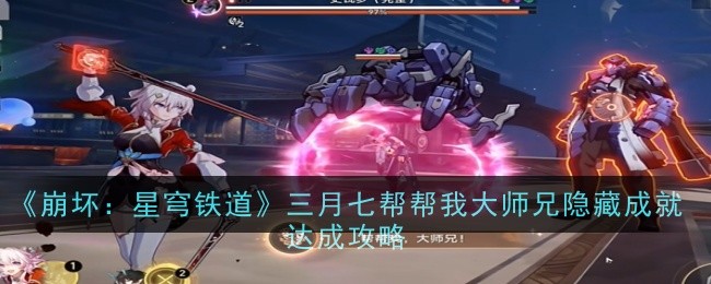 《崩坏:星穹铁道》三月七帮帮我大师兄隐藏成就达成攻略
