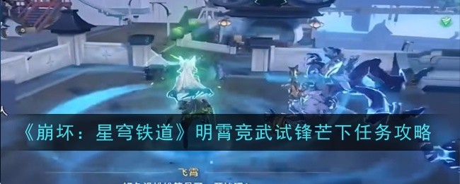 《崩坏:星穹铁道》明霄竞武试锋芒下任务攻略