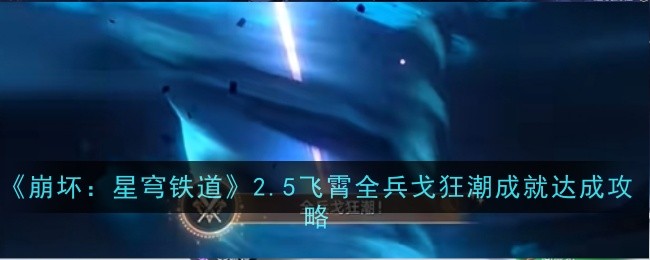 《崩坏:星穹铁道》2.5飞霄全兵戈狂潮成就达成攻略
