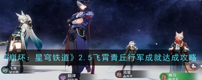 《崩坏:星穹铁道》2.5飞霄青丘行军成就达成攻略