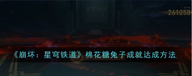 《崩坏:星穹铁道》棉花糖兔子成就达成方法
