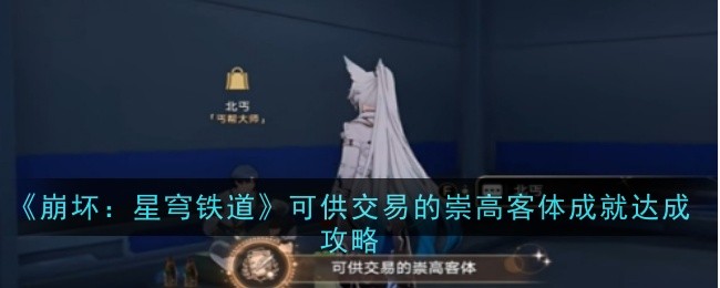 《崩坏:星穹铁道》可供交易的崇高客体成就达成攻略