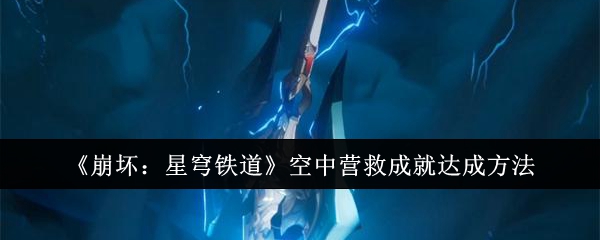 《崩坏:星穹铁道》空中营救成就达成方法