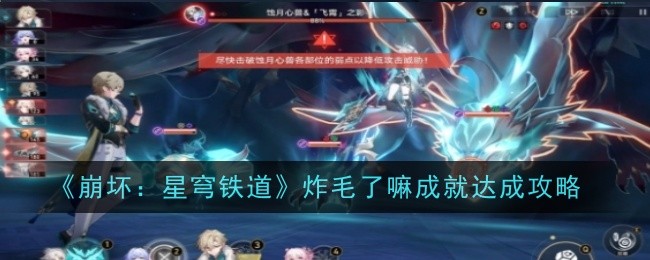 《崩坏:星穹铁道》炸毛了嘛成就达成攻略