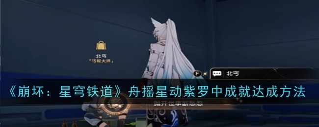 《崩坏:星穹铁道》抛开世事断愁怨成就达成方法