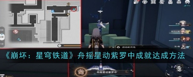 《崩坏:星穹铁道》舟摇星动紫罗中成就达成方法