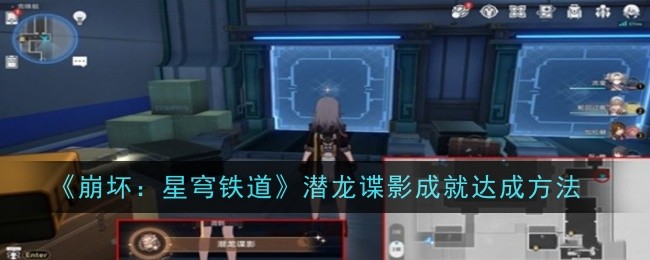 《崩坏:星穹铁道》潜龙谍影成就达成方法