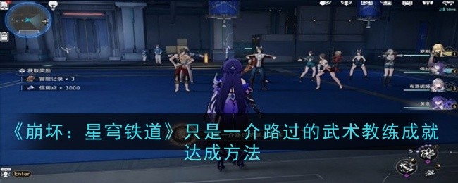 《崩坏:星穹铁道》只是一介路过的武术教练成就达成方法