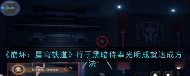 《崩坏:星穹铁道》行于黑暗侍奉光明成就达成方法