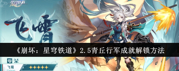 《崩坏:星穹铁道》2.5青丘行军成就解锁方法