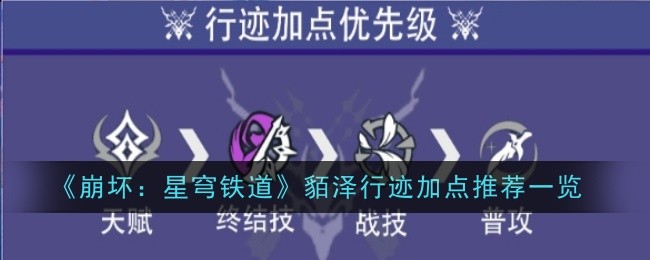 《崩坏:星穹铁道》貊泽行迹加点推荐一览