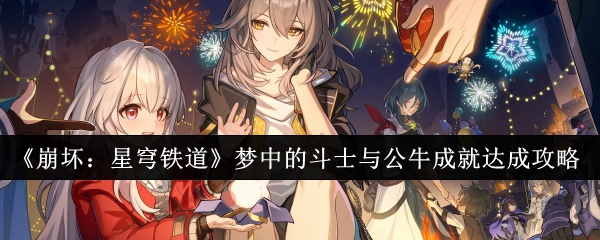 《崩坏:星穹铁道》梦中的斗士与公牛成就达成攻略