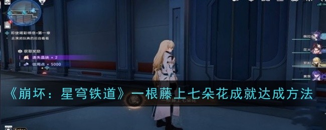 《崩坏:星穹铁道》一根藤上七朵花成就达成方法