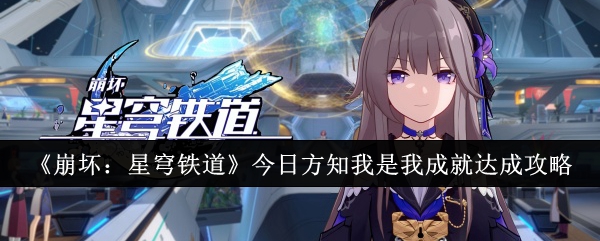 《崩坏:星穹铁道》今日方知我是我成就达成攻略