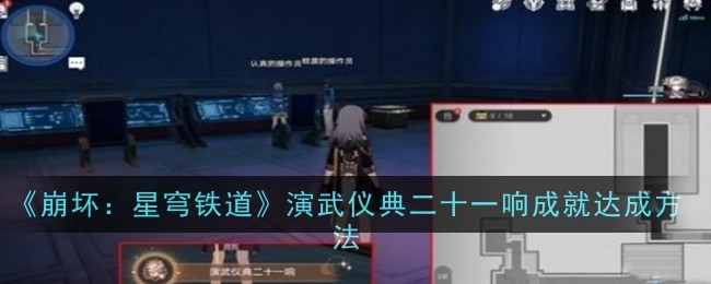 《崩坏:星穹铁道》演武仪典二十一响成就达成方法
