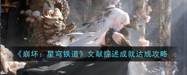 《崩坏:星穹铁道》2.6新遗器汇总一览