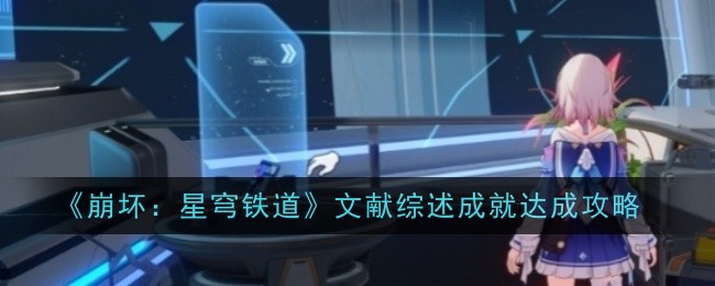 《崩坏:星穹铁道》文献综述成就达成攻略