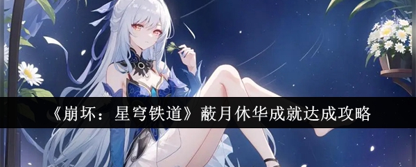 《崩坏:星穹铁道》蔽月休华成就达成攻略