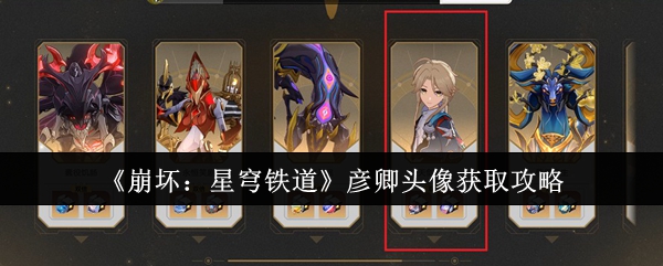 《崩坏:星穹铁道》彦卿头像获取攻略