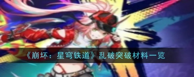 《崩坏:星穹铁道》乱破突破材料一览