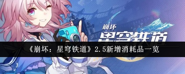 《崩坏:星穹铁道》2.5新增消耗品一览