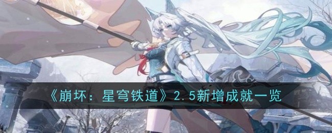 《崩坏:星穹铁道》2.5新增成就一览
