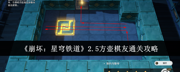 《崩坏:星穹铁道》2.5方壶棋友通关攻略