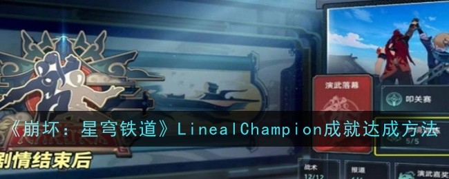 《崩坏:星穹铁道》LinealChampion成就达成方法