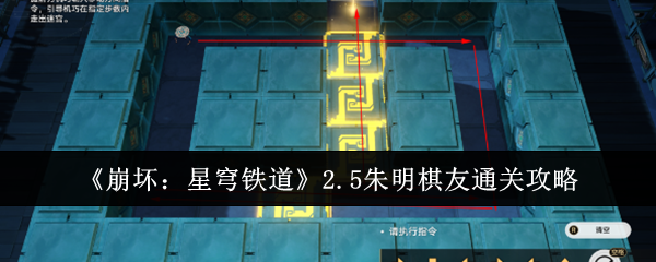 《崩坏:星穹铁道》2.5朱明棋友通关攻略