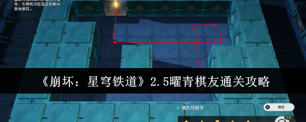 《崩坏:星穹铁道》2.5曜青棋友通关攻略