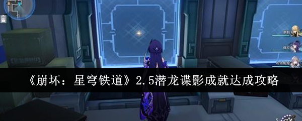 《崩坏:星穹铁道》2.5潜龙谍影成就达成攻略