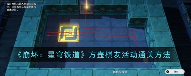 《崩坏:星穹铁道》方壶棋友活动通关方法
