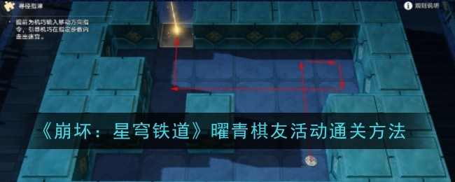 《崩坏:星穹铁道》曜青棋友活动通关方法