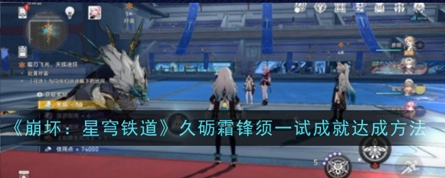 《崩坏:星穹铁道》久砺霜锋须一试成就达成方法