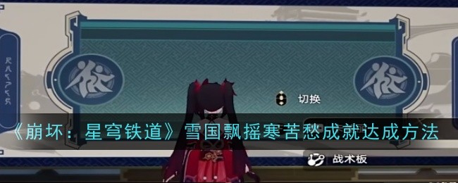 《崩坏:星穹铁道》雪国飘摇寒苦愁成就达成方法