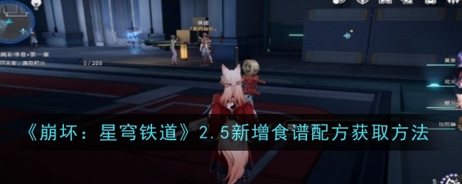 《崩坏:星穹铁道》2.5新增食谱配方获取方法