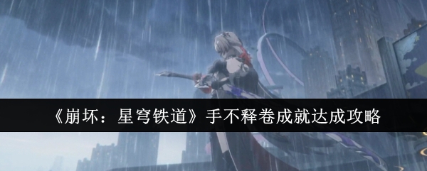 《崩坏:星穹铁道》手不释卷成就达成攻略
