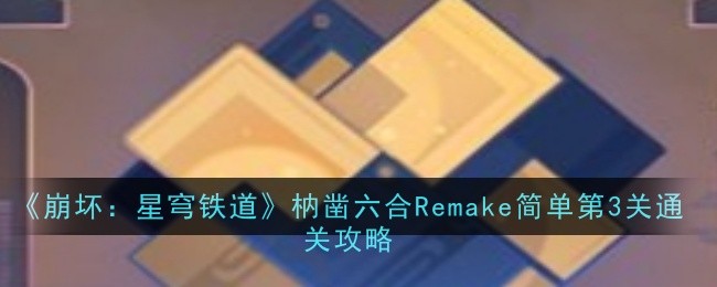 《崩坏:星穹铁道》枘凿六合Remake简单第3关通关攻略