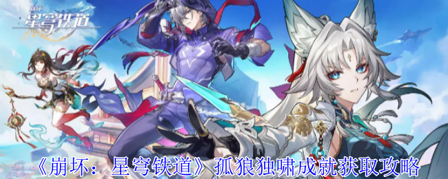 《崩坏:星穹铁道》孤狼独啸成就获取攻略
