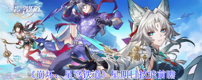 《崩坏:星穹铁道》星期日技能前瞻