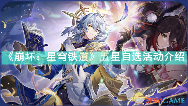 《崩坏:星穹铁道》五星自选活动介绍