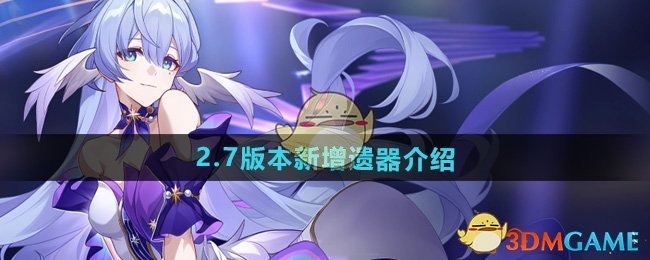 《崩坏星穹铁道》2.7版本新增遗器介绍